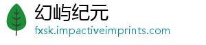幻屿纪元